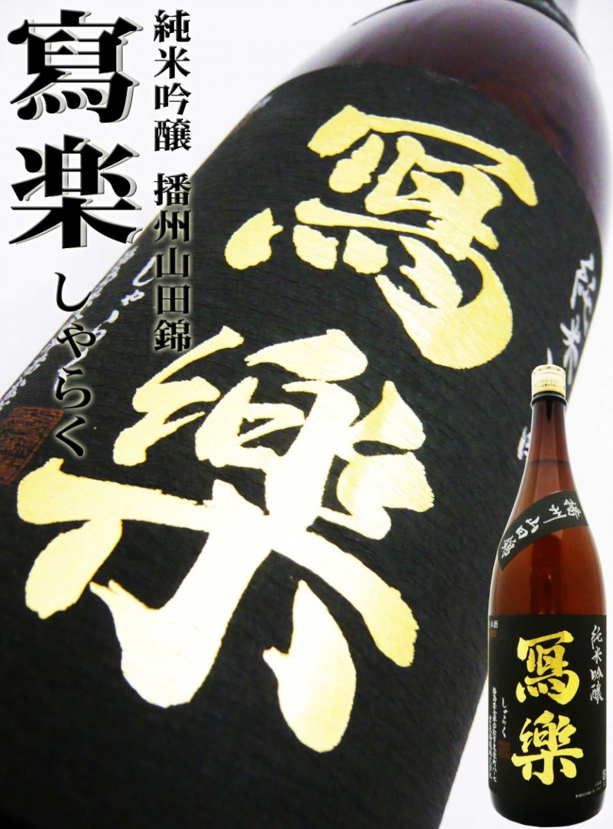 宮泉銘醸 冩樂 純米吟醸 播州山田錦 生酒 1800mlびん 1本 純米吟醸酒の商品画像