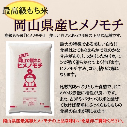 5 год производство himenomochi10kg Okayama префектура производство (5kg×2 пакет ) клейкий рис бесплатная доставка 