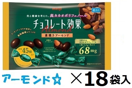明治 明治 チョコレート効果 カカオ72％素焼きアーモンド大袋 166g×1袋