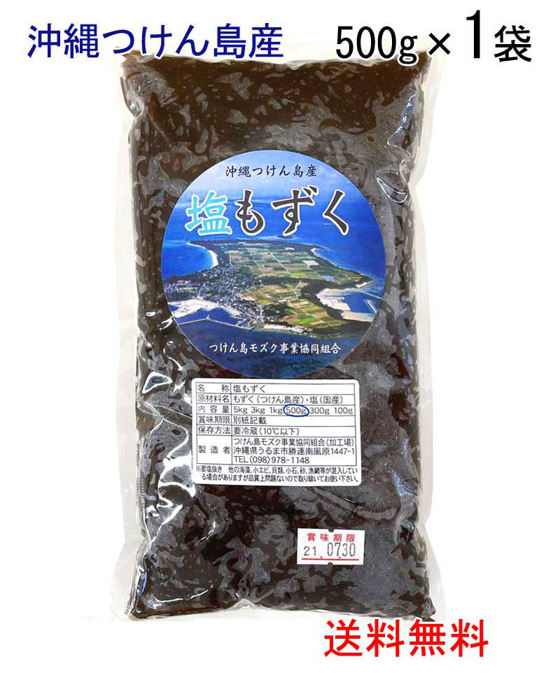  salt mozuku 500g×1 sack Okinawa attaching . island production ( mail service shipping free shipping )mozk Tsu . island fucoidan Okinawa . earth production popular 