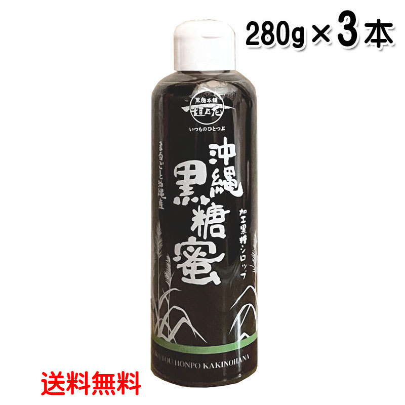  Okinawa brown sugar molasses 280g×3 pcs set free shipping dark molasses syrup brown sugar syrup wholly Okinawa prefecture production confectionery raw materials dark molasses processing brown sugar syrup letter pack post service plus shipping .. flower 