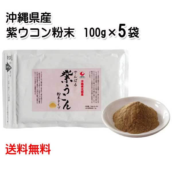  Okinawa префектура север часть производство .... фиолетовый куркума порошок 100g×5 пакет почтовая доставка отправка бесплатная доставка фиолетовый куркума мука пудра 