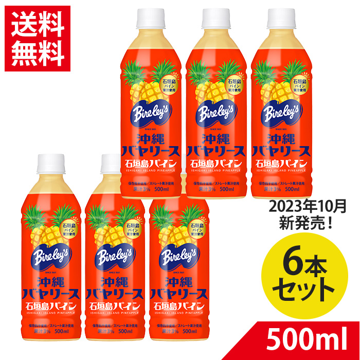 アサヒ 沖縄バヤリース 石垣島パイン ペットボトル 500ml×6 Bireley's フルーツジュース - 最安値・価格比較 - Yahoo ...