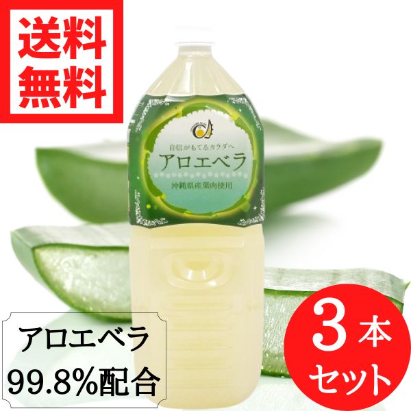 沖縄アロエ 沖縄アロエ 沖縄県産アロエベラジュース 2L×3本 栄養ドリンク、美容健康飲料の商品画像