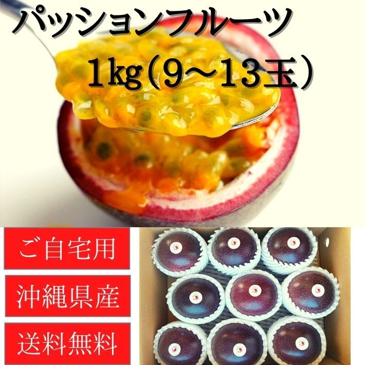  Okinawa prefecture production passionfruit 1kg (9~12 sphere ) preeminence goods Okinawa passionfruit tropical fruit direct delivery from producing area free shipping Okinawa earth production passion Nankoku fruit 