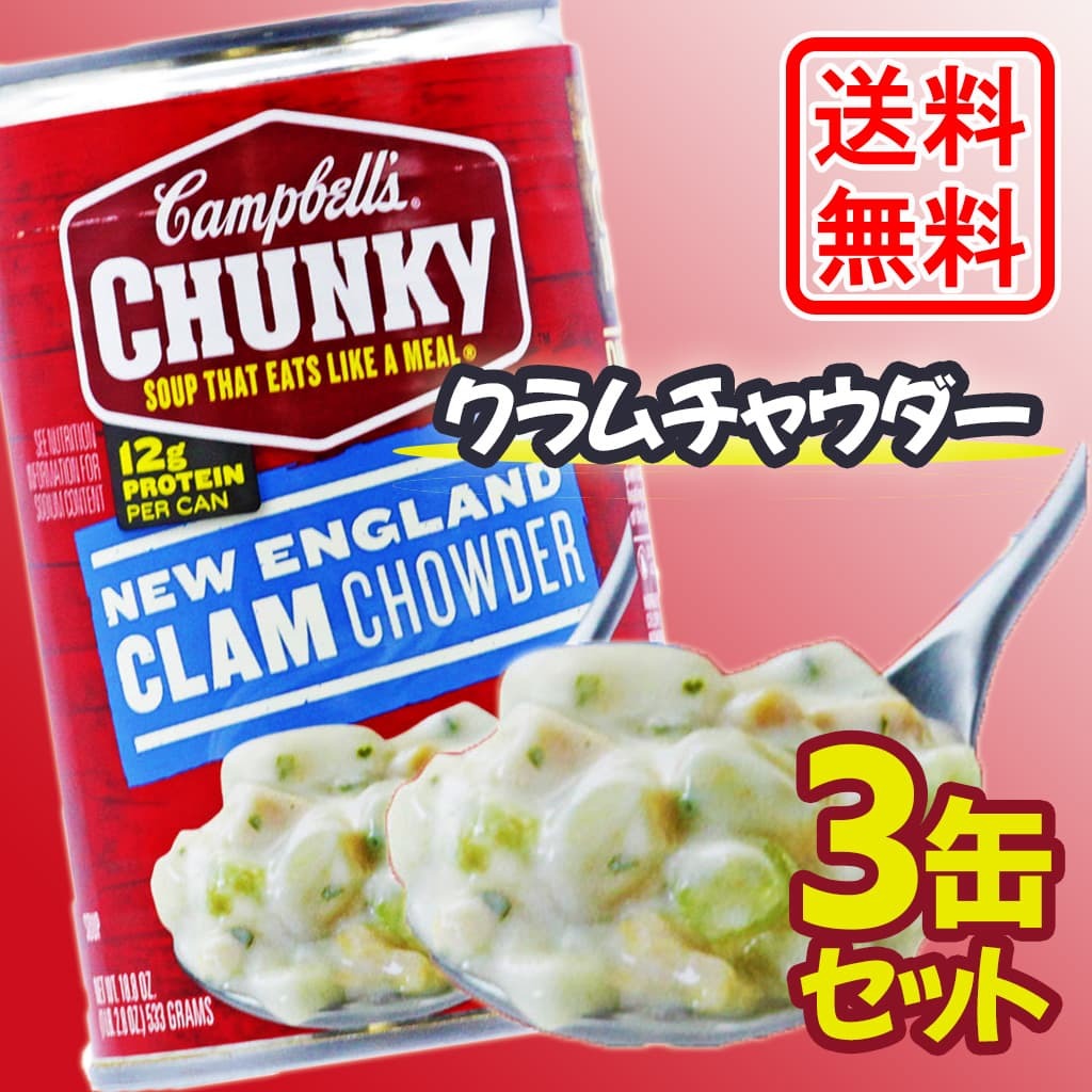 Campbell S チャンキーニューイングランドクラムチャウダー 533g 3缶セット Set645 Compass沖縄 ヤフー店 通販 Yahoo ショッピング