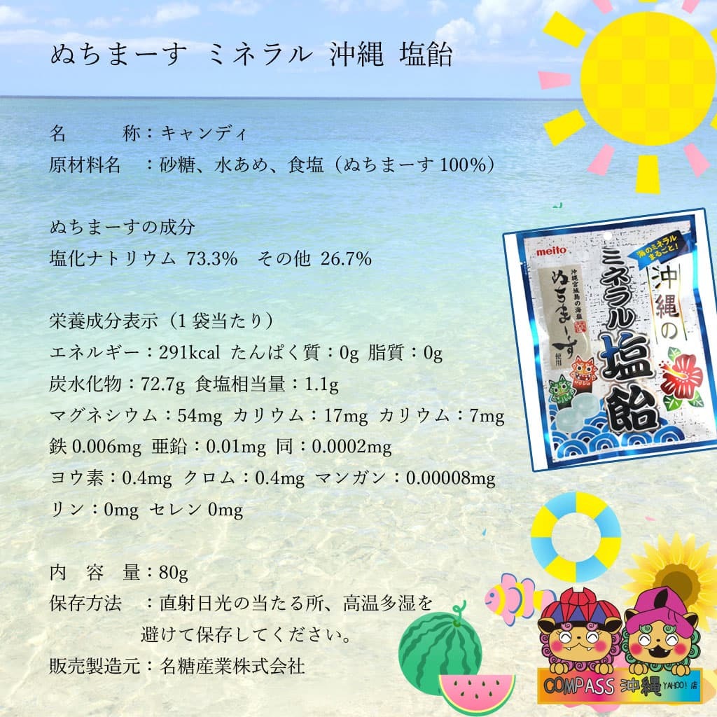 沖縄のミネラル塩飴 ぬちまーす×2袋 :set77:Compass沖縄 ヤフー店 - 通販 - Yahoo!ショッピング