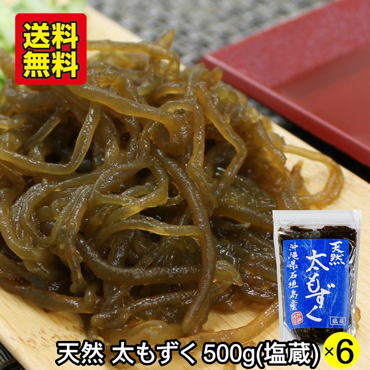  natural futoshi mozuku salt warehouse 500g×6 piece ( Okinawa prefecture Ishigakijima production water . Okinawa sea star thing production ) free shipping 