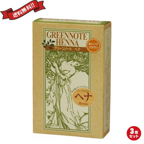 グリーンノート グリーンノートヘナ 100g （オレンジブラウン）× 3箱 ヘアケア　ヘナの商品画像