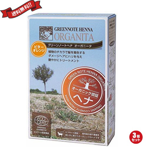 グリーンノートヘナ オーガニータ ビターオレンジ×3箱の商品画像