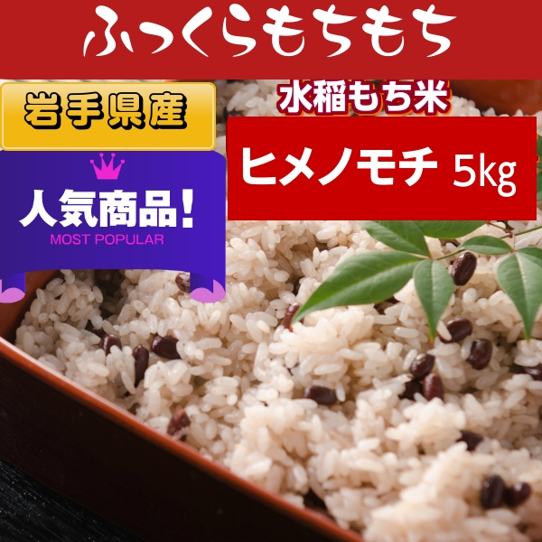 おこめの木村 山形県産 ヒメノモチ 令和4年産 5kgの商品画像