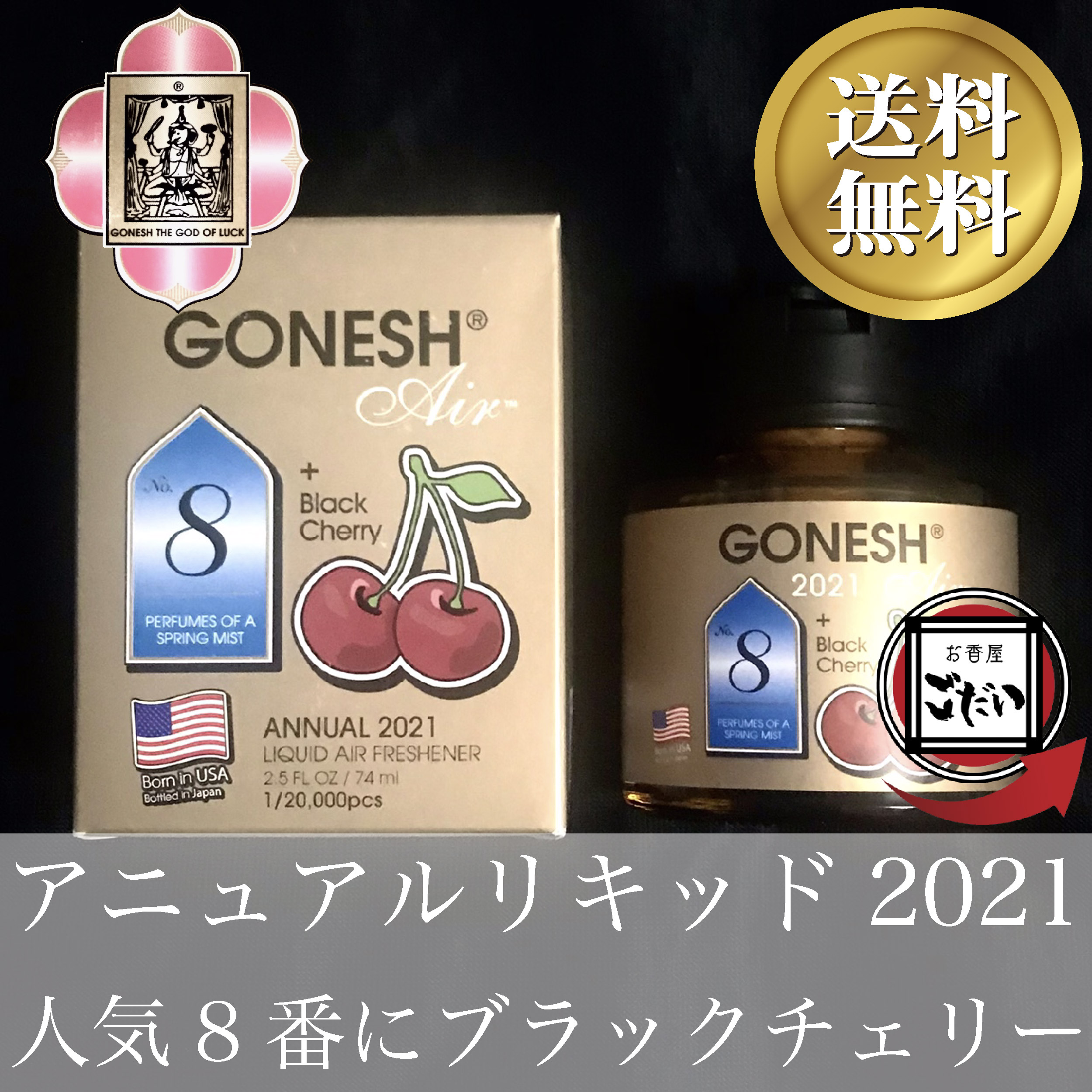GONESH GONESH ガーネッシュ LIMITED ANNUAL LIQUID 2021 74ml 自動車用　消臭、芳香剤の商品画像