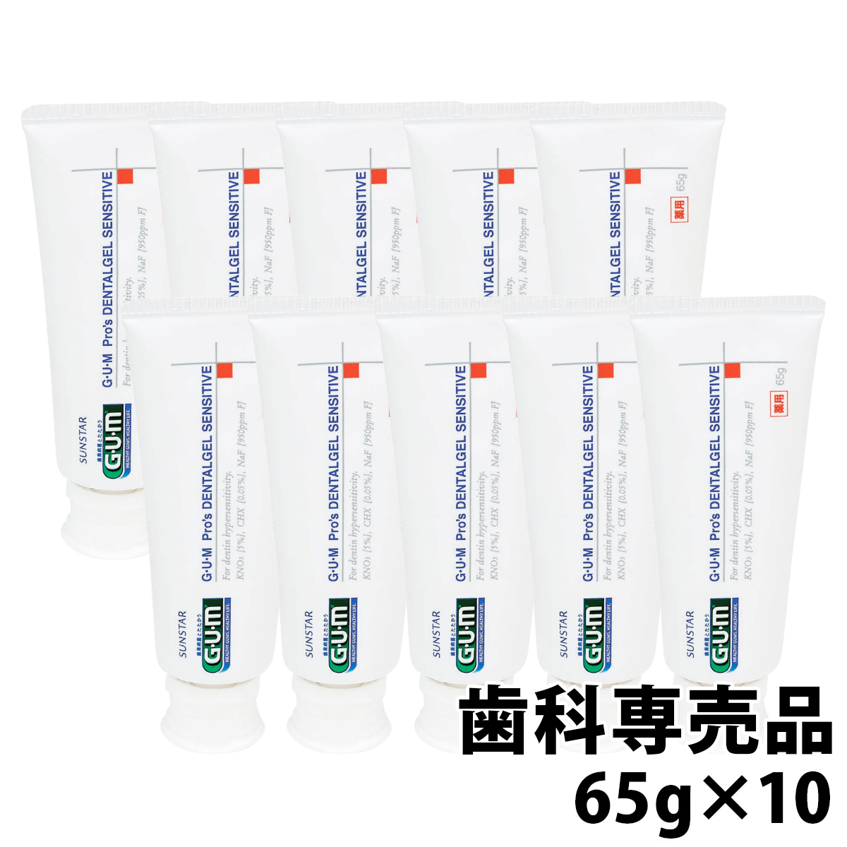 SUNSTAR(日用品) ガム・プロズ デンタルジェル センシティブ 65g×10本 G・U・M 歯磨き粉の商品画像