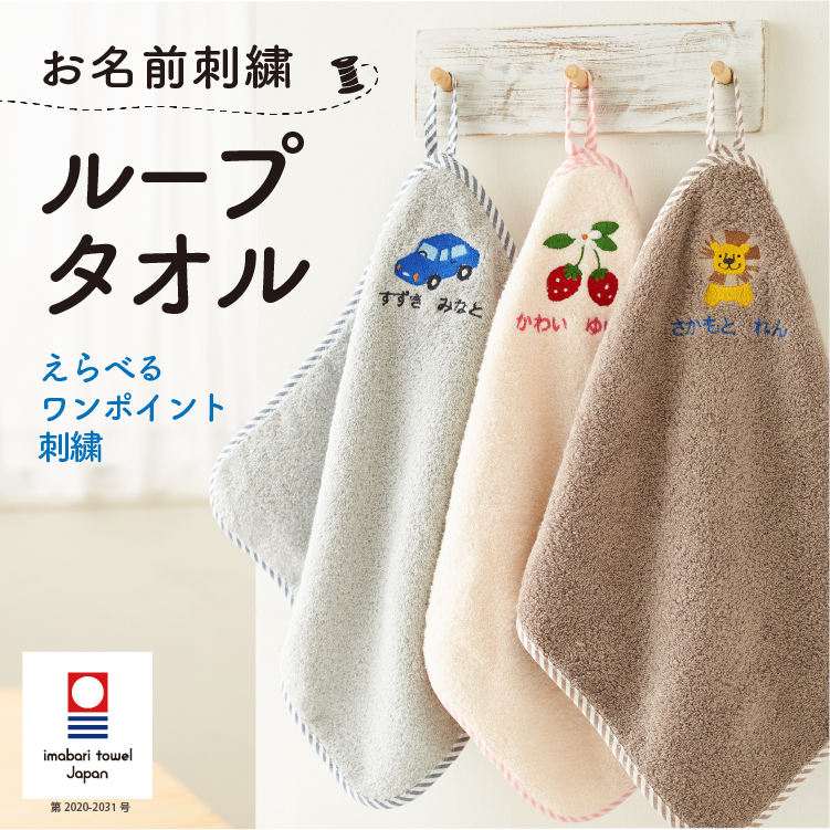  loop towel loop attaching name inserting embroidery now . child care . kindergarten man girl elementary school go in . preparation go in . festival . now . towel made in Japan one Point embroidery emoka free shipping 