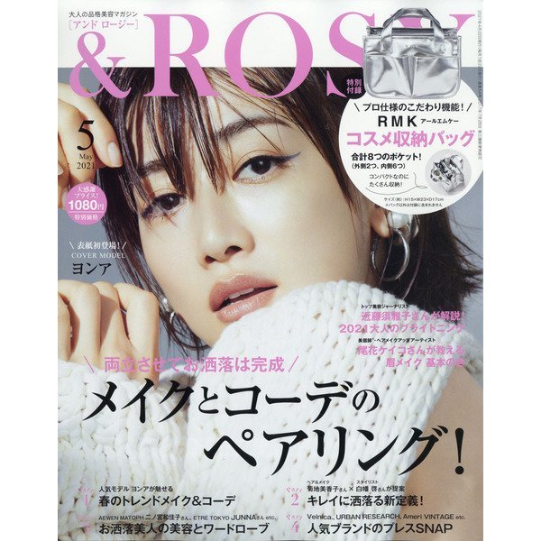 ＆ＲＯＳＹ（アンドロージー） ２０２１年５月号 （宝島社）の商品画像