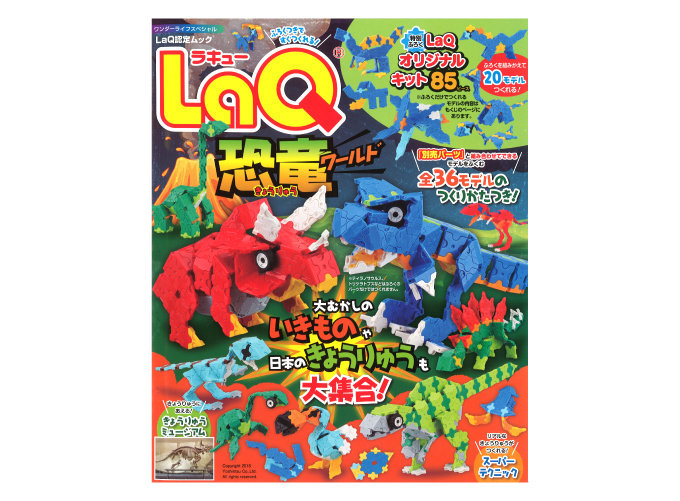 ＬａＱ恐竜ワールド （ワンダーライフスペシャル　ＬａＱ認定ムック） ヨシリツ株式会社／監修の商品画像