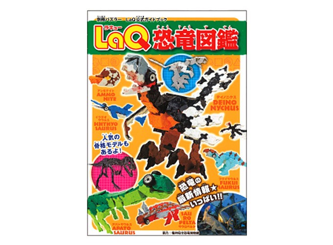 ＬａＱ恐竜図鑑 （別冊パズラー　ＬａＱ公式ガイドブック） 福井県立恐竜博物館の商品画像