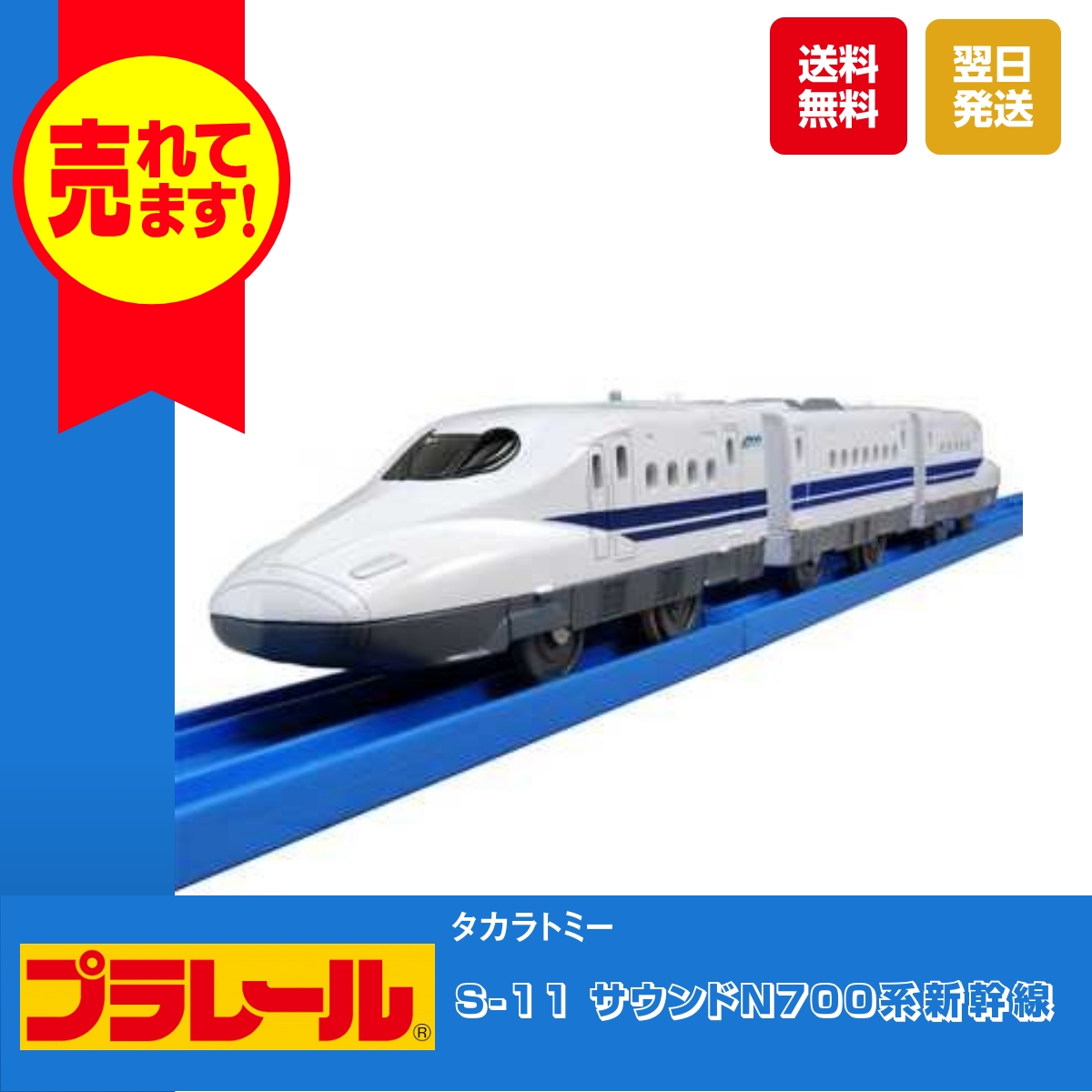  Takara Tommy Plarail S-11 sound N700 series Shinkansen toy train row car railroad plastic model Shinkansen 