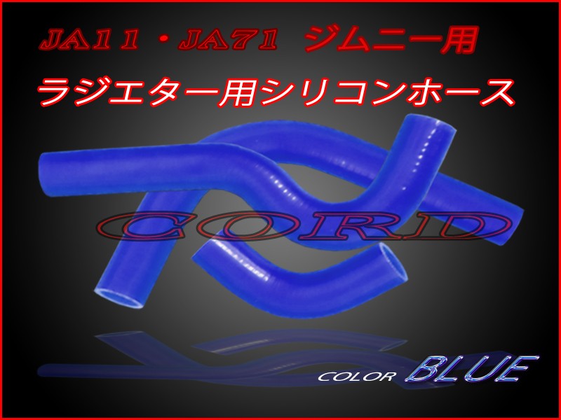 [ re-arrival!] Jimny JA11,JA71 radiator for silicon hose set color : blue [ free shipping ][ immediate payment ]*JA11 radiator 