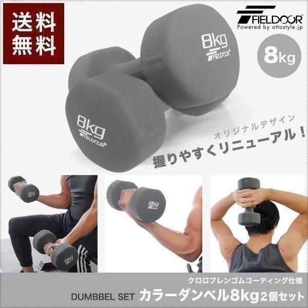 FIELDOOR カラーダンベル 8kg 2個セット （グレー）の商品画像