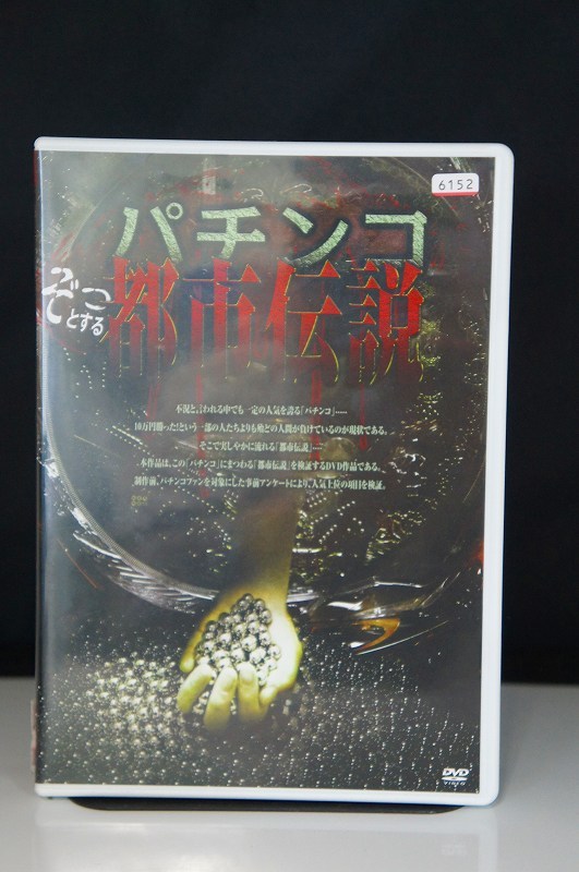  pachinko ... make city legend * used DVD( rental )