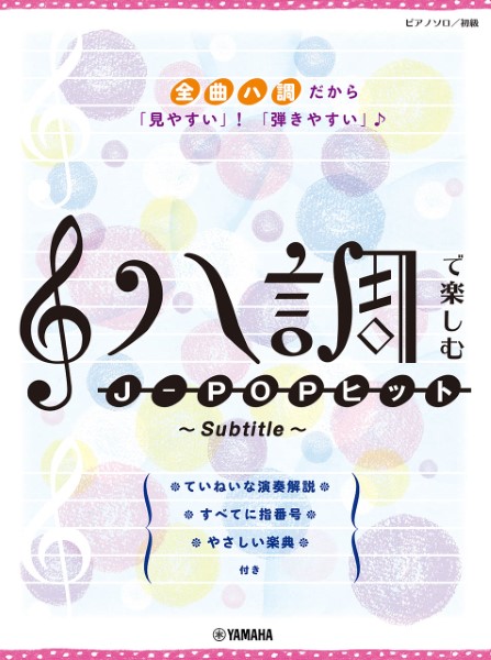  musical score piano Solo novice is style . comfort J-POP hit ~Subtitle~