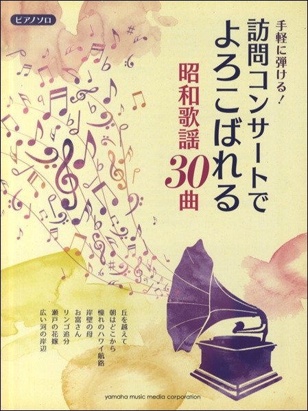  musical score piano Solo the first middle class easily ...! visit concert ....... Showa era song 30 bending 