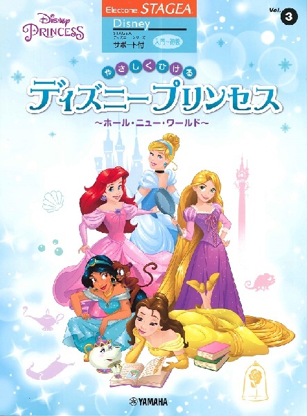 STAGEA support attaching introduction ~ novice vol.3....... Disney Princess ~ hole * new * world ~