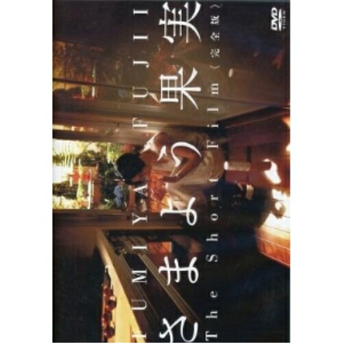 DVD/ Fujii Fumiya /.. для плоды The Short Film( совершенно версия )