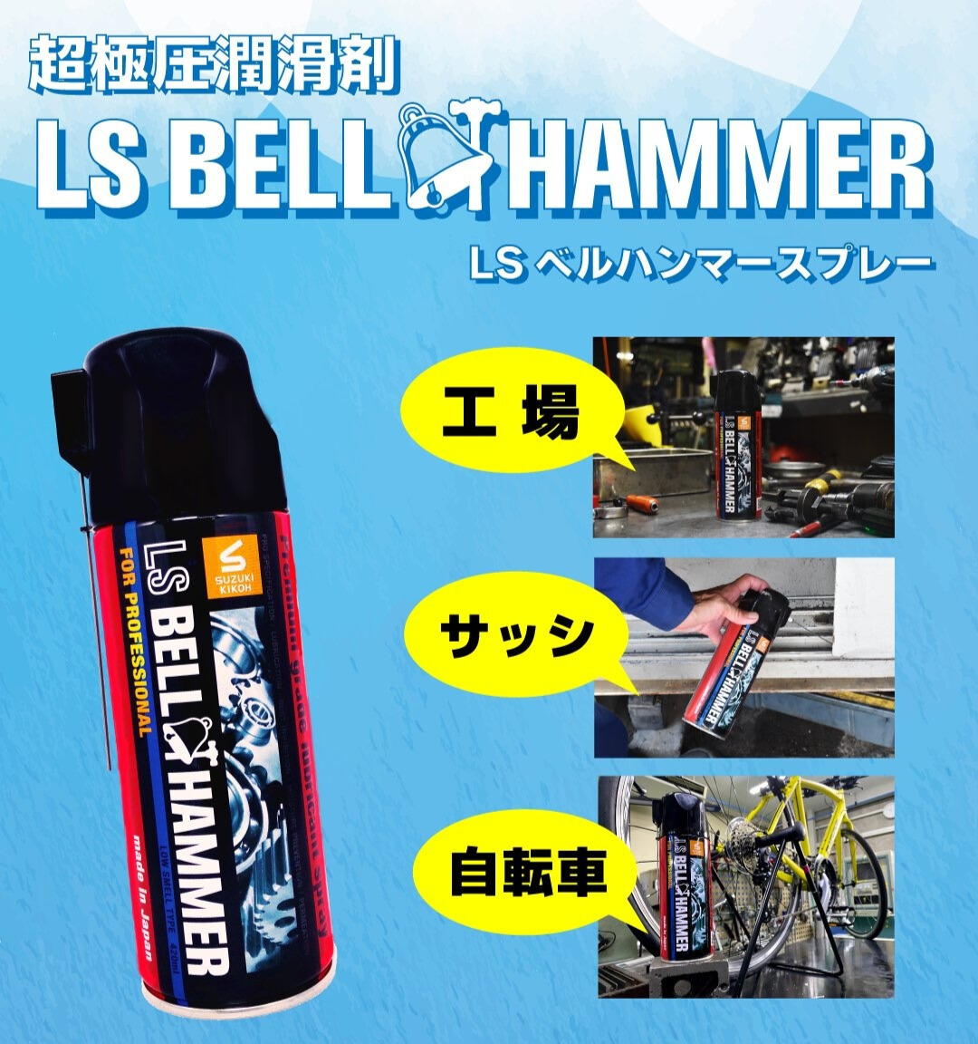  Suzuki машина . супер высшее давление смазка LS bell Hammer спрей 420ml LSBH01