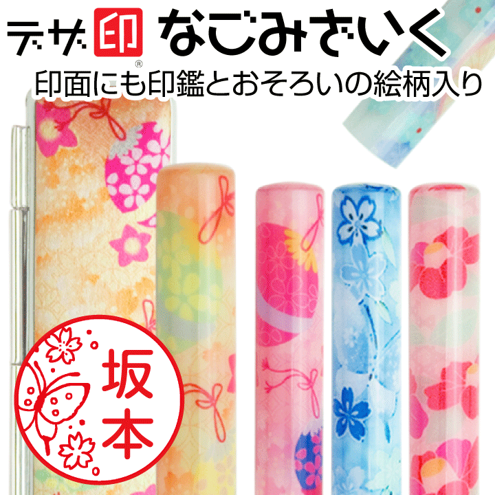 印鑑 かわいい 和ざいく 印鑑ケースセット 12ミリ なごみざいく 可愛い