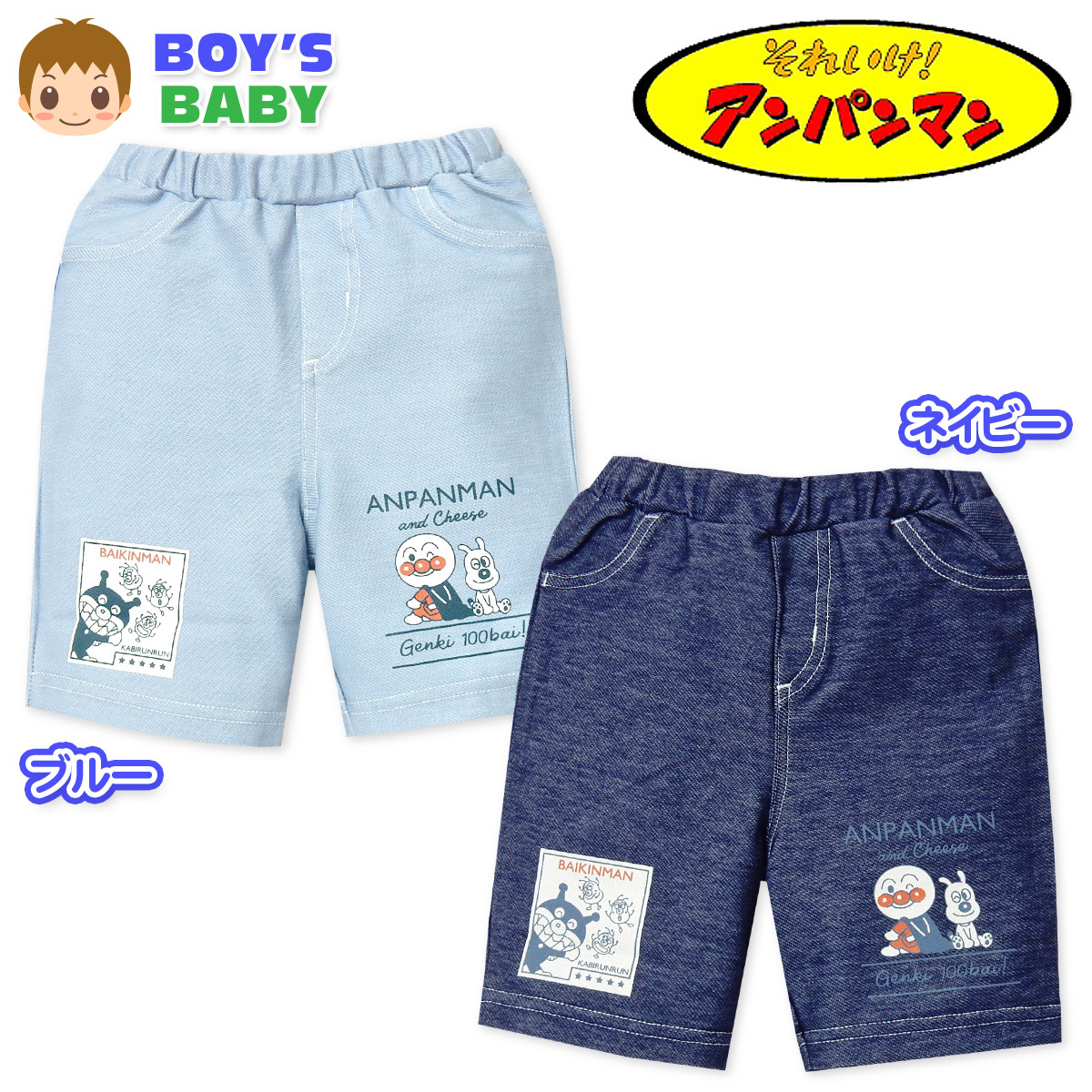 送料無料 男児 ベビー ニットデニム 5分丈 パンツ アンパンマン ウエストゴム ボトムス 男の子 80cm 90cm 95cm iw-0517 メール便対応 :iw-0517:オンスタイル 通販 アンパンマン五分丈パンツ 95