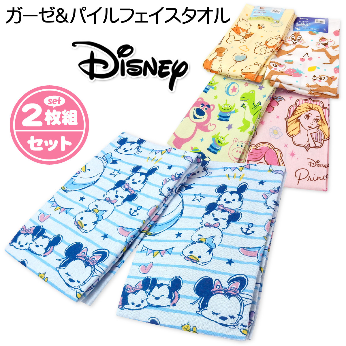 送料無料 2枚組 ガーゼ＆パイル フェイスタオル ディズニー 軽くて