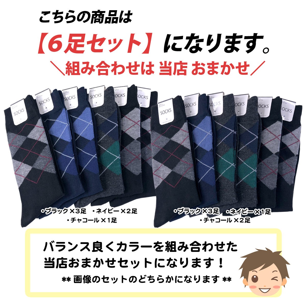 送料無料 6足組セット メンズ 紳士 アーガイル柄 カジュアルソックス