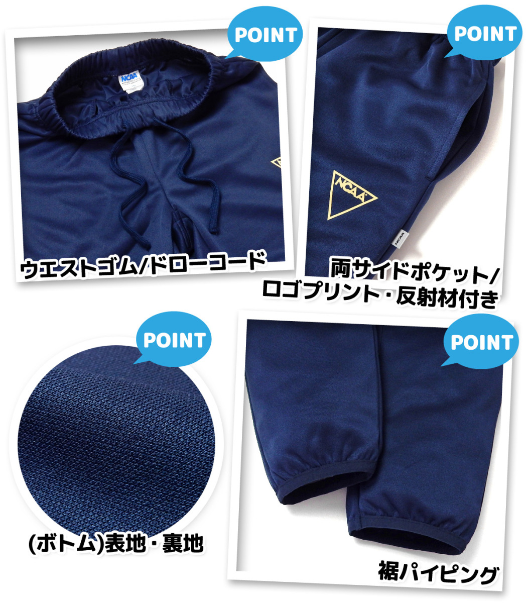 送料無料 女児 ジュニア NCAA トレーニングスーツ 長袖 上下組