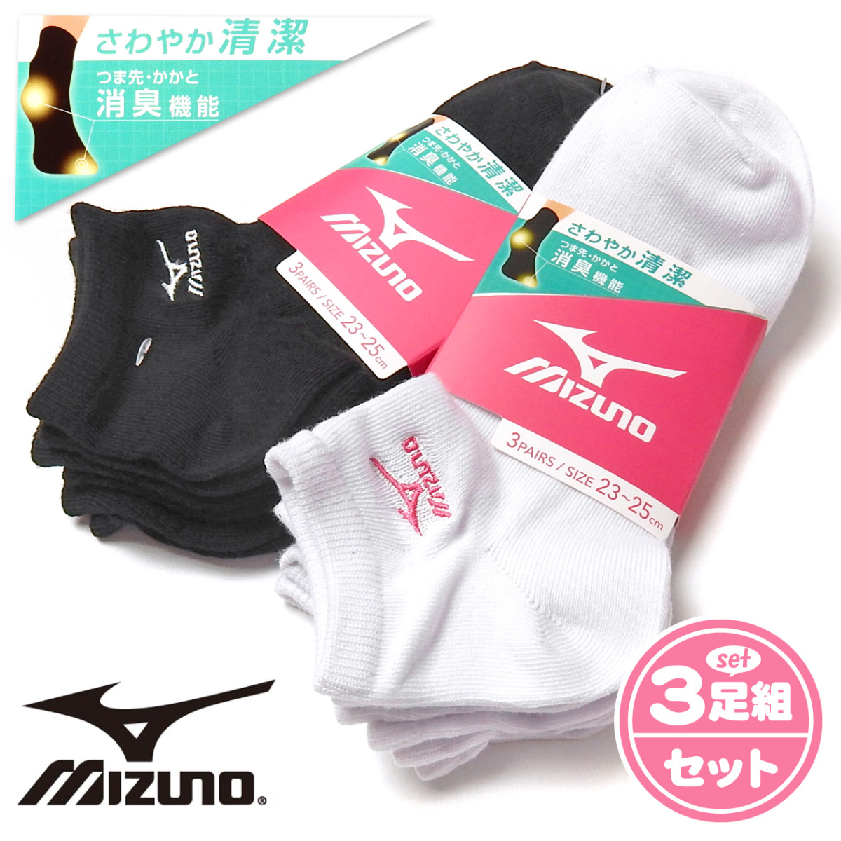 送料無料 婦人 レディース 3足組 ショート丈ソックス MIZUNO/ミズノ 消