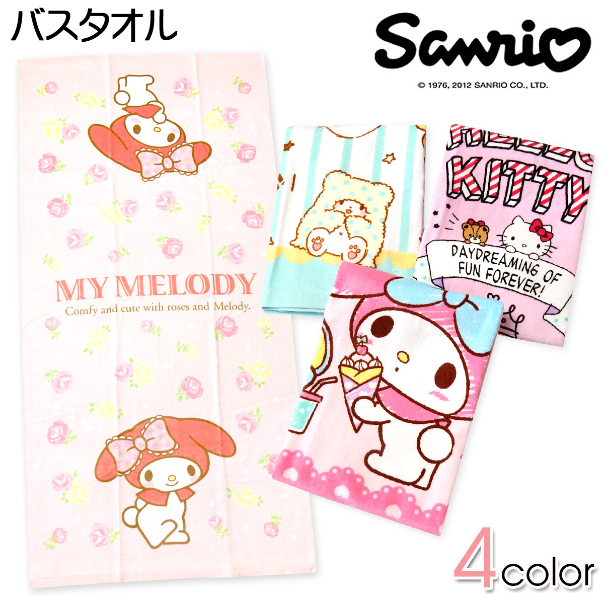送料無料 バスタオル Sanrio/サンリオ マイメロ キティ まるもふびより