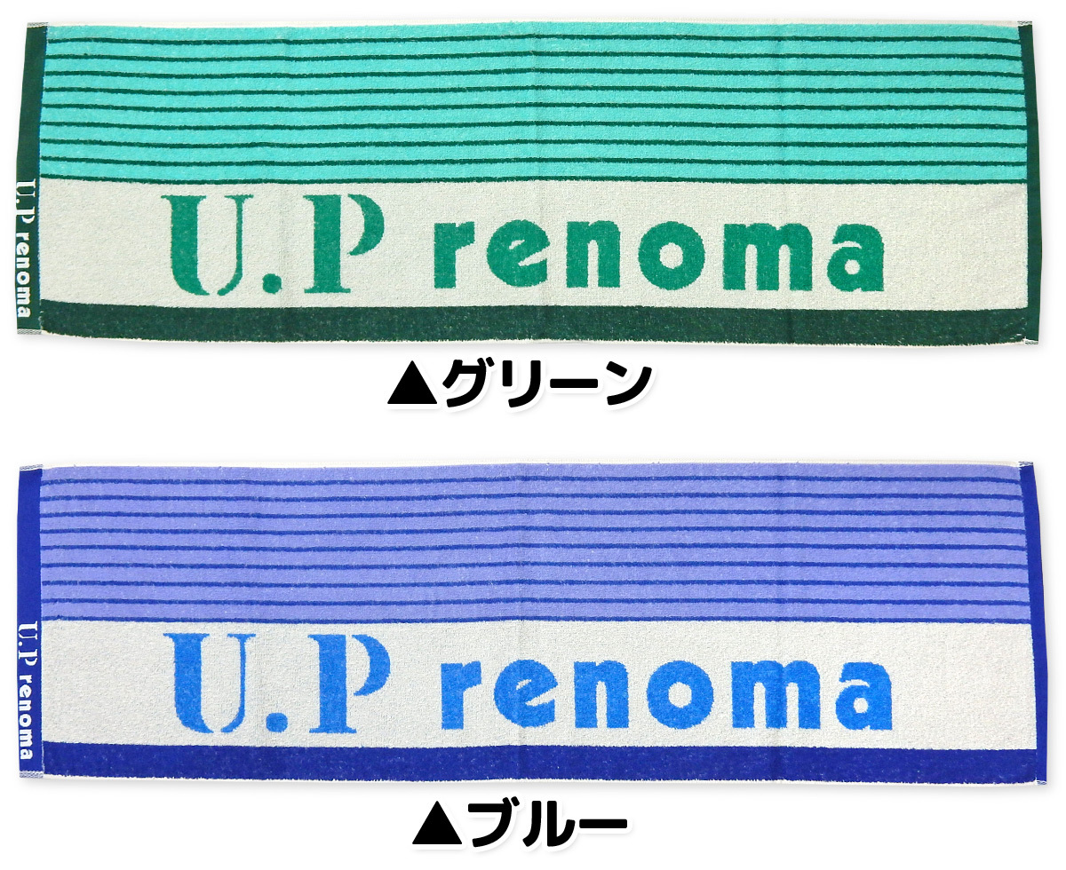 【在庫限り】【未使用】 U.P renoma フェイスタオル　ブルー 送料無料 U.P renoma/レノマ スポーツタオル 綿100％ 吸水性