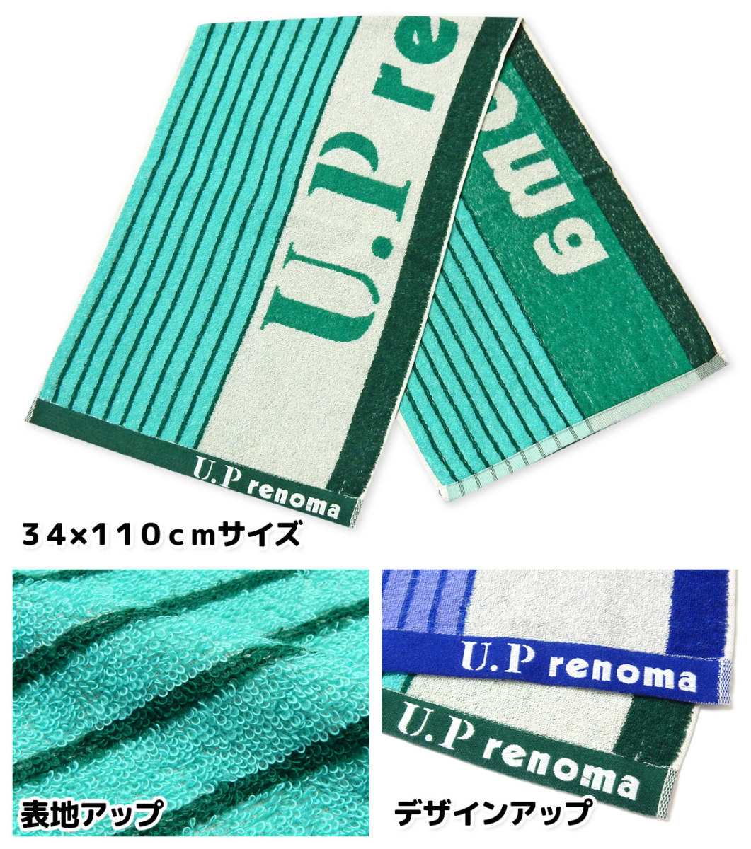 【在庫限り】【未使用】 U.P renoma フェイスタオル　ブルー 送料無料 U.P renoma/レノマ スポーツタオル 綿100％ 吸水性