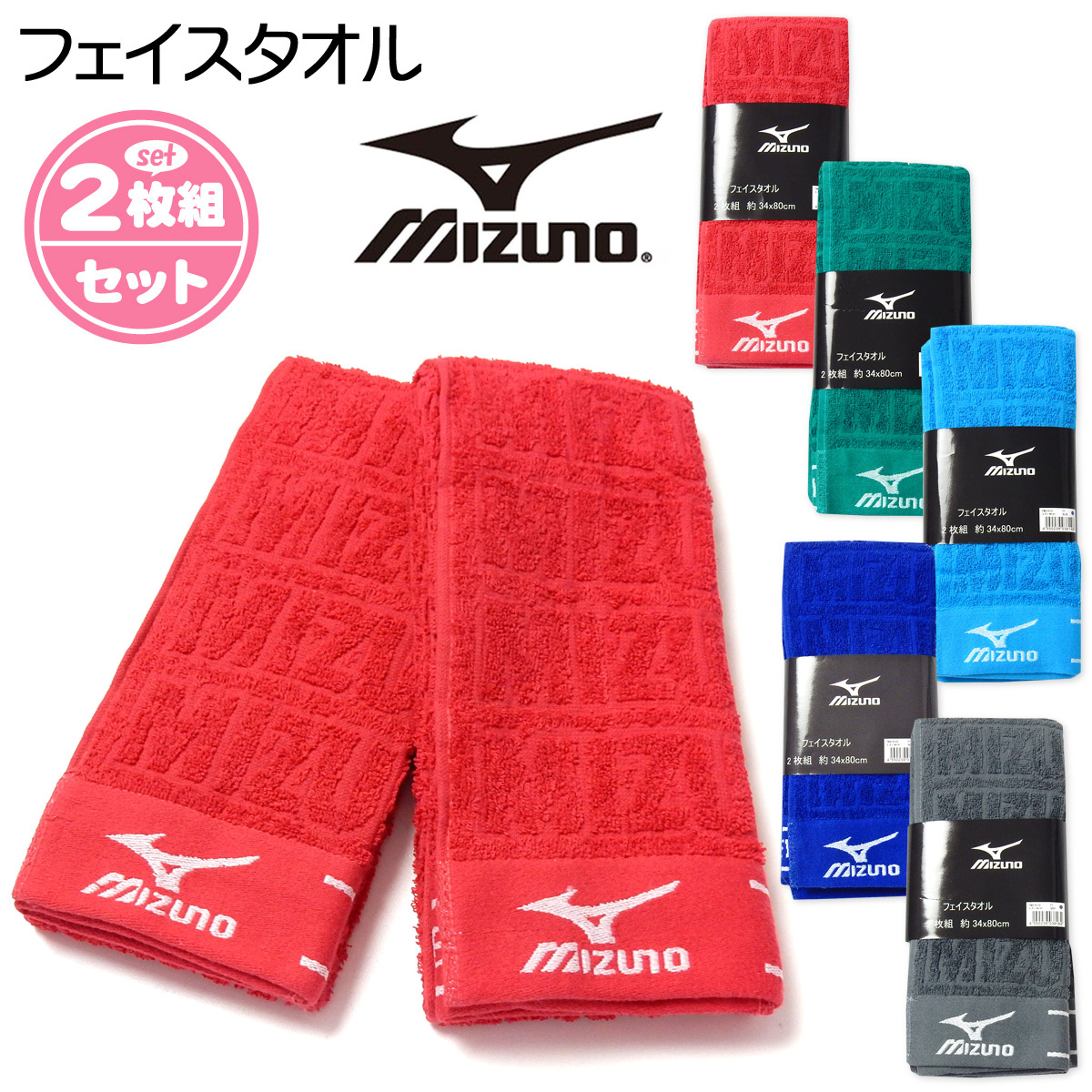 送料無料 2枚組セット フェイスタオル MIZUNO/ミズノ ブランドロゴ