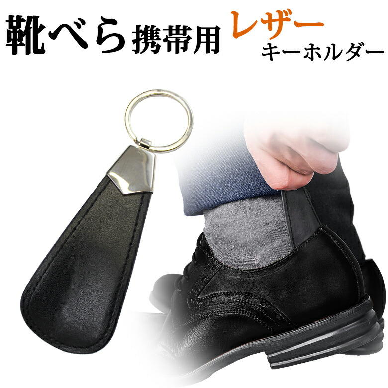  shoehorn shoes bela mobile portable i- holder stylish leather shoe horn key ring Mini light light weight compact men's lady's mitas