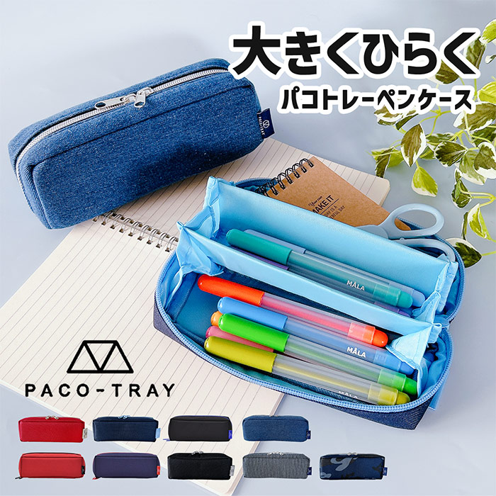 ペンケース ポーチ 筆箱 おしゃれ ブランド シンプル 大容量 かわいい 女子 男子 スリム パコトレー 3ルーム N2 Opabinia 通販 Yahoo ショッピング 일본구매대행 직구 엔재팬