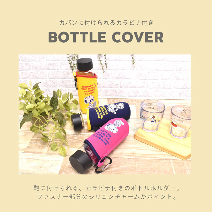 スヌーピー Snoopy ボトルケース ボトル ペットボトル スヌーピーグッズ カラビナ付き 最安値に挑戦 人気 お洒落 子供 プレゼント フェス 大人 かわいい 遠足 キッズ