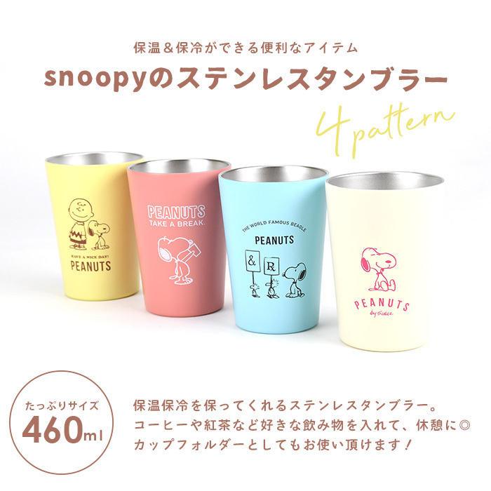 スヌーピー タンブラー ステンレス snoopy コップ カップ 保温 保冷 大きい 460ml コーヒーカップ プレゼント かわいい Mサイズ :10030-pg-1600:Opabinia - 通販 - Yahoo!ショッピング スヌーピー タンブラー ステンレス snoopy コップ カップ 保温 保冷 大きい 460ml コーヒーカップ プレゼント かわいい Mサイズ :10030-pg-1600:Opabinia - 通販 - Yahoo!ショッピング