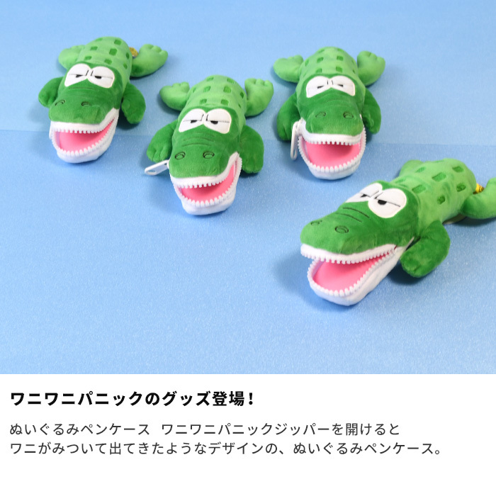 一番の ペンケース ポーチ ワニワニパニック ワニ ペンポーチ 動物 ぬいぐるみポーチ ユニーク プレゼント ギフト Aynaelda Com