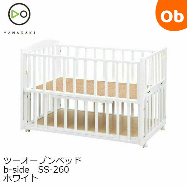 ヤマサキ ツーオープンベッド b-side（ホワイト） ベビーベッドの商品画像