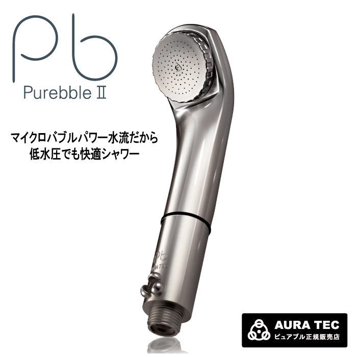 Purebble オーラテック ピュアブルII（チタンブラック） シャワー