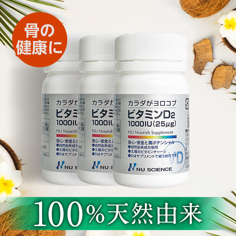 NU SCIENCE ニューサイエンス カラダがヨロコブ ビタミンD3 100粒 × 3個 ビタミンD - 最安値・価格比較 - Yahoo ...