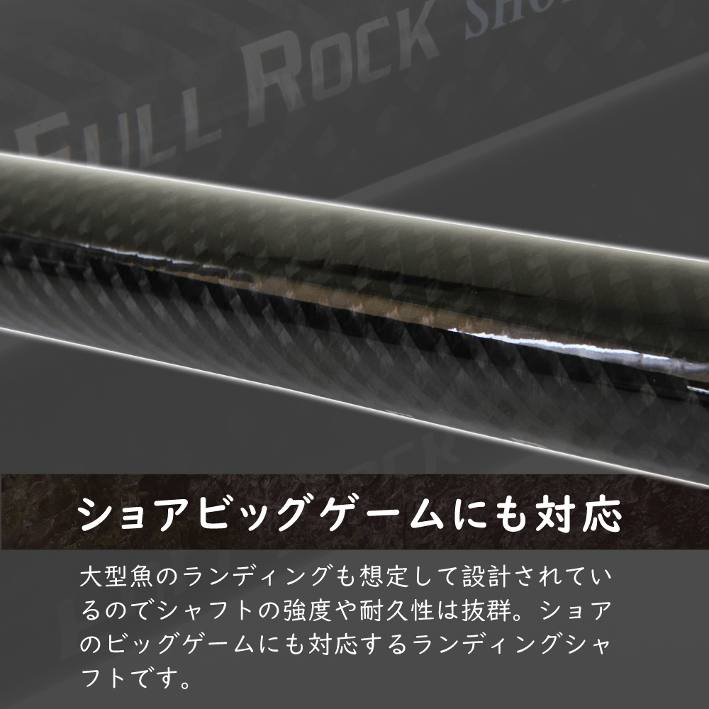 shoa salt exclusive use landing shaft FULLROCK SHORE SHAFT( full lock shoa shaft )(goku-956174)