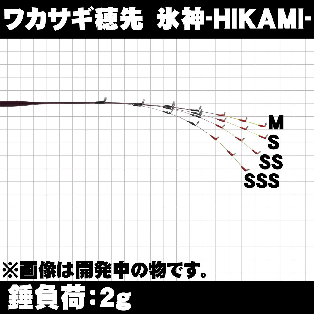 [Cpost]Gokuspe pond smelt change tip ice god -HIKAMI- 21cm(goku-hikami21)